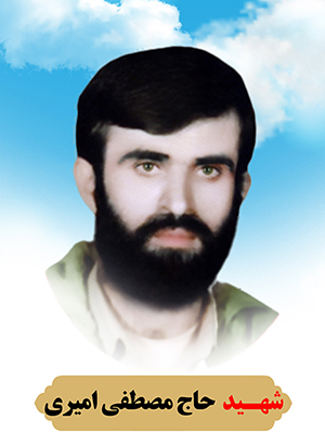 تصویر شهید مصطفی امیری
